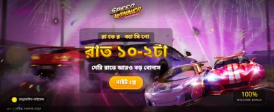 দ্রুত জিতুন আকর্ষণীয় বড় পুরস্কার